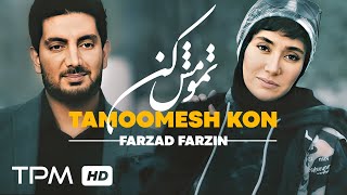 Tamoomesh Kon - Farzad Farzin (Official Music Video): موزیک ویدئوی «تمومش کن» با صدای فرزاد فرزین