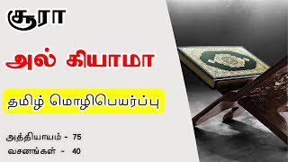 சூரா கியாமா தமிழ் | Surah Qiyamah Tamil | Quran Recitation with Tamil Translation | குர்ஆன்