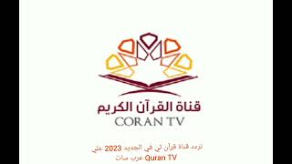 حصريا وعاجل تردد قناة قرآن تي في الجديد 2023 علي عرب سات Quran TV  قناة عبد الباسط عبد الصمد