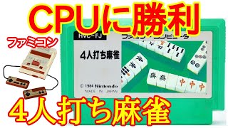 Nintendo (NES) Mahjong for four Playthrough】 - YouTube