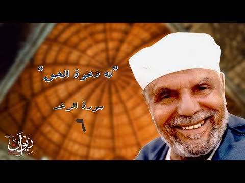له دعوة الحق تفسير الشعراوي لسورة الرعد 