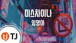 [TJ노래방] 미스차이나 - 임영아 / TJ Karaoke