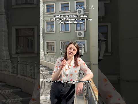 🤸♀️Необычные стрит-арты от Alesha Art вводят в ступор в прямом смысле.