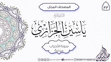 سورة الأحزاب {33} للقارئ الشيخ ياسين الجزائري