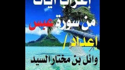 إعراب سورة عبس ( 1- 4 )