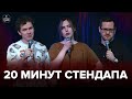 20 минут стендапа - выпуск #5 | Дмитрий Дубчак, Кира Белоусова, Евгений Соколов