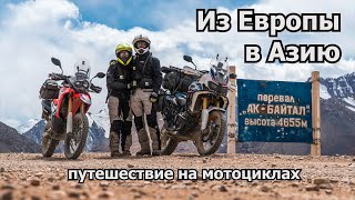 Из Европы в Ср.Азию - ВОКРУГ СВЕТА часть 1 | From Europe to Central Asia - Around the World part 1