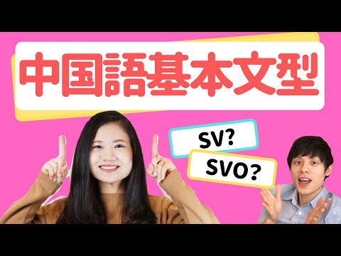 【中国語初級者】基本文型を解説!