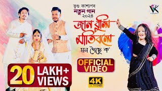 JAAN BULI MATIBOLOI—VREEGU & PRIYAM—PULAK NATH—SUNIT GOGOI—SACHIN BARUAH—ASSAMESE SONG 2024