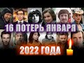 16 ПОТЕРЬ ЯНВАРЯ 2022/ ПЕЧАЛЬНЫЕ ИТОГИ МЕСЯЦА/ Знаменитости, умершие в январе 2022 года