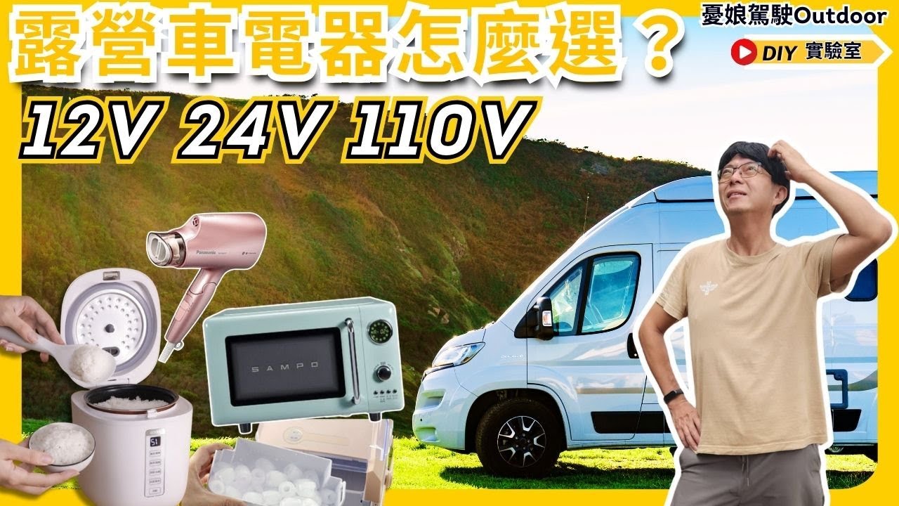 露營車電線怎麼用才安全？【12v 24v 110v電器怎麼選？不用逆變器最省電的方案】DIY實驗室｜自製車用電暖爐｜電力系統｜露營車泊《憂娘駕駛Outdoor》