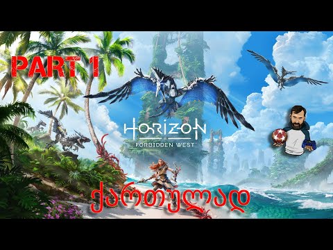 Horizon Forbidden West PS5 ქართულად დასაწყისი #СлаваУкраїні