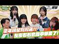 左左右右也高中畢業了？童年明星點點名！沒想到這些戲中的小女孩都這麼大了～｜S2 EP14精華【真料理兩鍋論】 #左左右右 #兩個爸爸 #俗女養成記 #校園紅人 #真料理兩鍋論