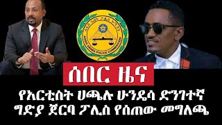 Ethiopia : አርቲስት ሃጫሉ ሁንዴሳ ለምን ተገደለ? Why Hachalu Hundiessa Murdered