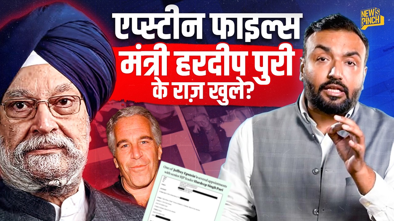 Epstein Files में मंत्री Hardeep Puri पर क्या लिखा? इन सवालों के जवाब कब देंगे? Epstein Files EP4