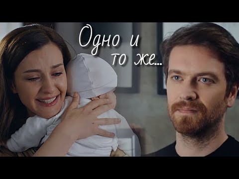 Садун и Дефне / Sadun ve Defne - Одно и то же...