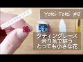 【YokiToki】#8 タティングレース｜tattinglace｜シンデレラフィット