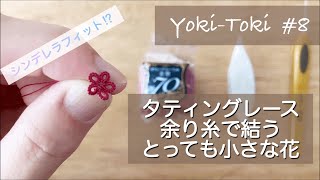 【YokiToki】#8 タティングレース｜tattinglace｜シンデレラフィット