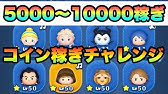 ツムツム 友達を呼ぶスキルのツムで40チェーン以上集 Line Disney Tsum Tsum Youtube ツムツム 友達を呼ぶスキルのツムで40チェーン以上集 Line Disney Tsum Tsum Youtube