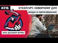 Как Делают Игры 216. Steam Spy, коворкинг для инди и образование