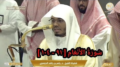 الشيخ د ياسر الدوسري سورة الأنعام(٩١-١٠٤) صلاة الفجر ٩ صفر ١٤٤٧ هجري مكة المكرمة 