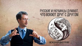 Русские и украинцы думают, что воюют друг с другом, но это не так, они воюют сами с собой