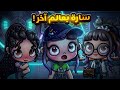 مجمع حلقات سارة بعالم آخر الموسم الأول لعبة أفاتار ورلد  