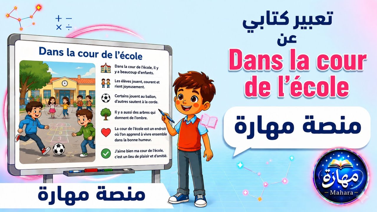 تعبير كتابي في ساحة المدرسة باللغة الفرنسية Dans la cour de l'école