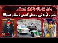 دختر 18ساله ای در دهمین باری که به مادر و خواهرش سم خوراند موفق به کشتن انها شد پادکست پرونده جنایی