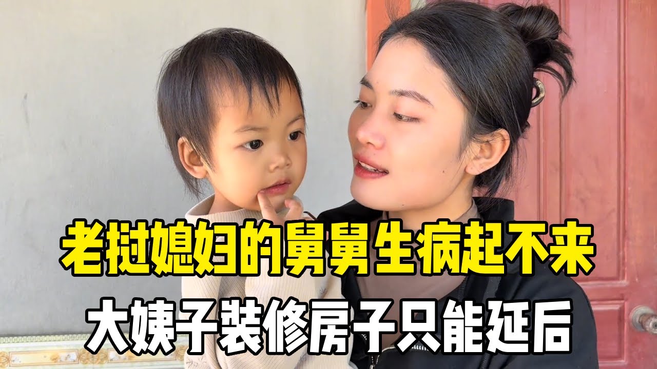 老挝媳妇的舅舅生病起不来，大姨子装修房子的工程时间只能延后，老挝岳父买鱼给小蜜桃做汤【老挝媳妇MEE】