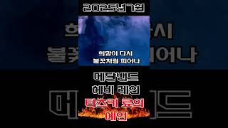 [MV]헤비레인 - &#39;타츠키료 예언&#39; 2025년7월 츠나미,한국메탈밴드 쇼츠 K POP Korean metal band タツキ・リョウの予言