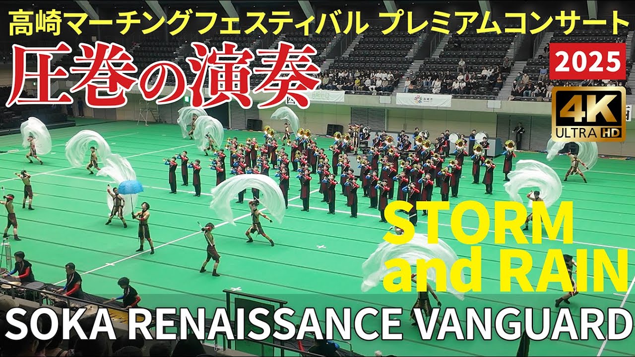 【高崎マーチングフェスティバル】プレミアムコンサート 2025 創価ルネサンスバンガード  2025/10/18　【Storm and Rain】
