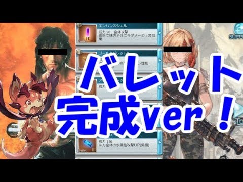 グラブル 最高級バレットが完成したソルジャー 余裕で水杖パを超越する Youtube