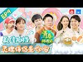 青春环游记2 EP9:双胞胎变连体?贾玲等亮点🤩