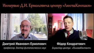Д.И. Ермолович - Интервью с примечанием