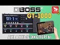 BOSS GT-1000 Топовый гитарный процессор. Полный обзор от диванных экспертов