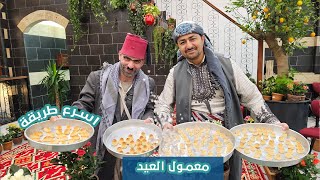 شيف ابو عمر - معمول العيد -البيت الدمشقي
