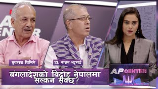 आर्थिक प्रगतिमा लम्किएको बंगलादेशमा प्रधानमन्त्री लखेटिने गरि आन्दोलन किन भयो ? | AP CENTER | AP1 HD screenshot 3