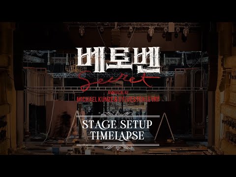 2023 뮤지컬 베토벤; Beethoven Secret 월드 프리미어 D-DAY! 무대 셋업 타임랩스