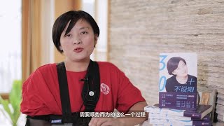 小米官方传记《一往无前》作者范海涛，给年轻女性焦虑的答案：我们三十不设限