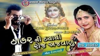 Thakarni Daya Thi Roj Ajvalu - New Gujarati DJ Song 2018 | Hansha Bharwad | HD VIDEO | @RDC Gujarati