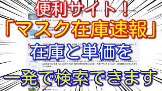 【朗報】マスク在庫・価格情報が一目でわかる「マスク在庫速報」が凄い！