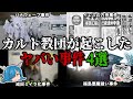 あまりにも怖い!カルト教団が起こしたヤバい事件4選【ゆっくり解説】