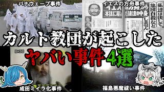 あまりにも怖い！カルト教団が起こしたヤバい事件4選【ゆっくり解説】