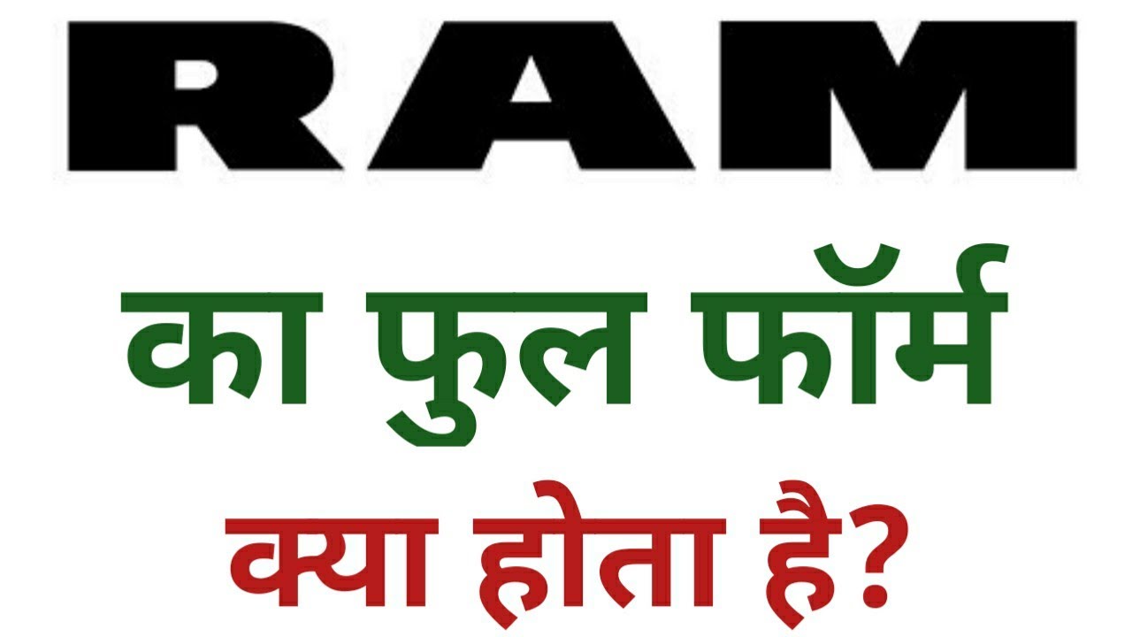 Ram Ka Full Form Kya Hota Hai Ram ram-ka-full-form-kya-hota-hai-ram
