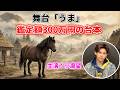 【小瀧望】舞台「うま」って何?なんでも鑑定団で発見された幻の戯曲をまるっと解説|WEST