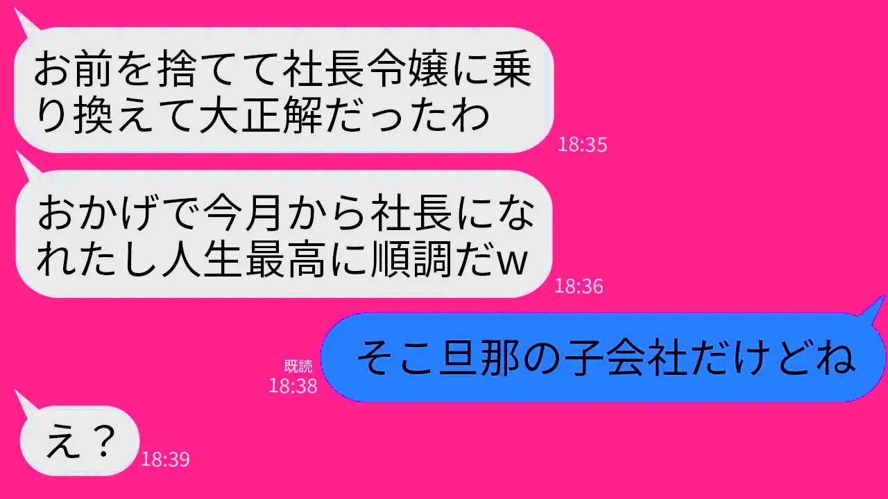 【LINE】結婚翌月に社長令嬢に乗り換えて嫁を捨てた元夫と4年ぶりに再会「お前と別れたおかげで社長になれたw」→浮かれる元夫に私が衝撃の事実を伝えた時の