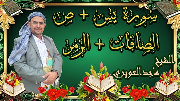 سورة  يس + الصافات + ص + الزمر  #الشيخ_ماجدالعويري بقراءة حفص ونافع