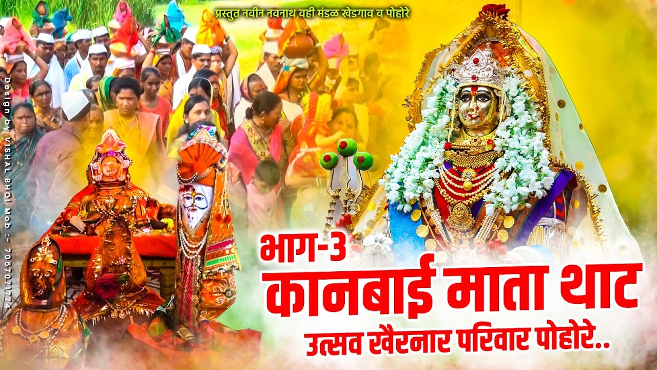 कानबाई माता थाट उत्सव खैरनार परिवार पोहोरे |  भाग - 3  | कानबाई माता कार्यक्रम | भैया माळी Official