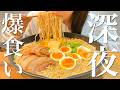 深夜2時にサッポロ一番ラーメンを爆食いする幸せ夜食【飯テロ】